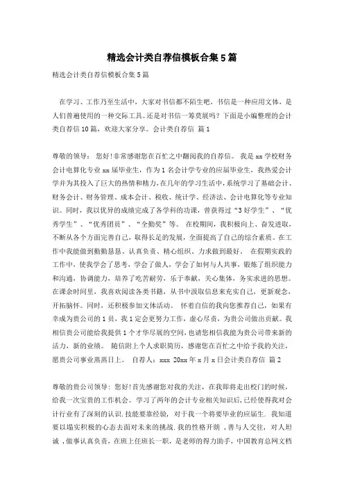 精选会计类自荐信模板合集5篇