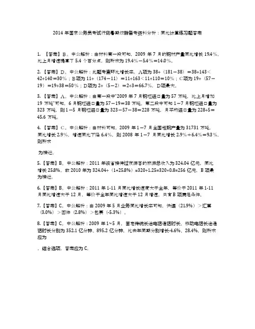 2014年国家公务员考试行测暑期炫酷备考资料分析：同比计算练习题答案