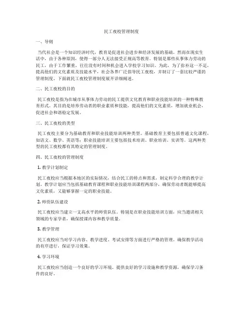 民工夜校管理制度