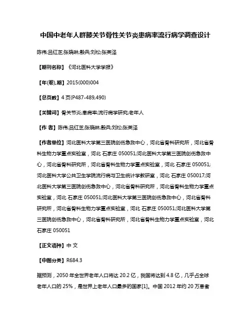 中国中老年人群膝关节骨性关节炎患病率流行病学调查设计