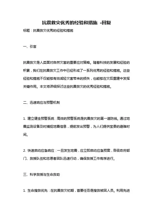 抗震救灾优秀的经验和措施 -回复