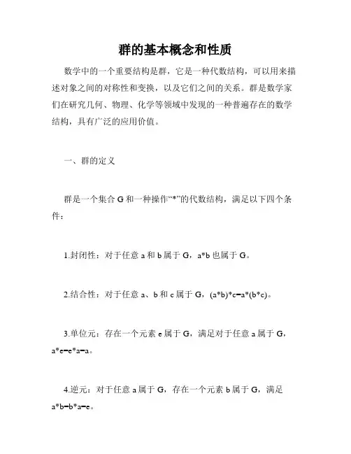 群的基本概念和性质
