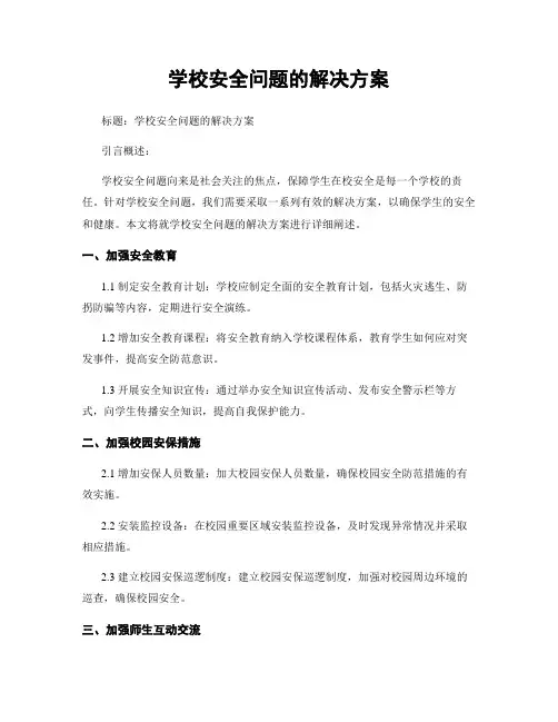 学校安全问题的解决方案