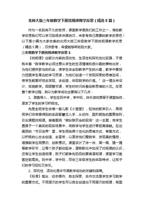 北师大版三年级数学下册找规律教学反思（精选5篇）