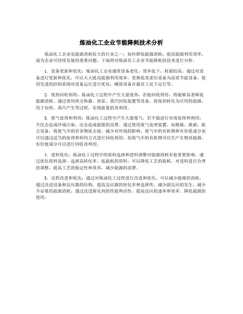 炼油化工企业节能降耗技术分析