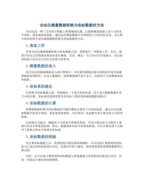 全站仪测量数据怎么转换坐标数据
