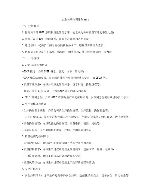 企业长期培训计划gmp