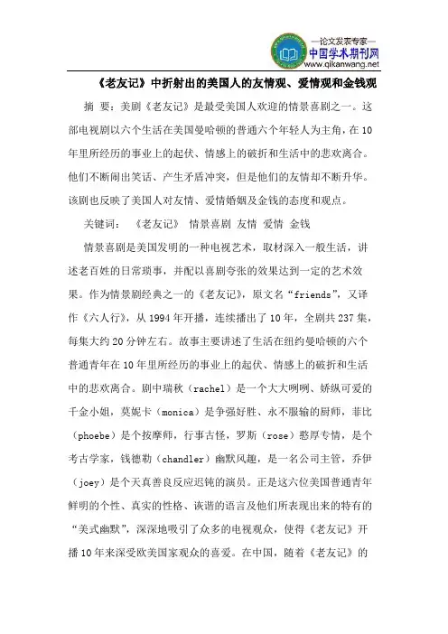 《老友记》中折射出的美国人的友情观、爱情观和金钱观