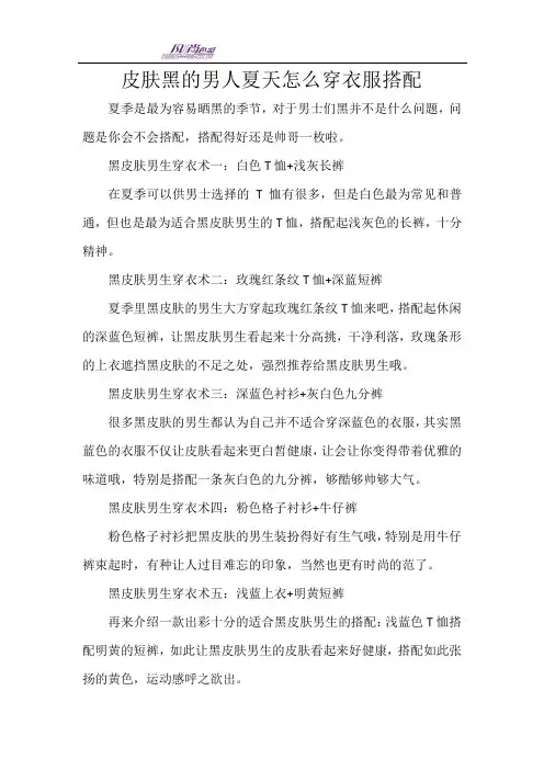 皮肤黑的男人夏天怎么穿衣服搭配