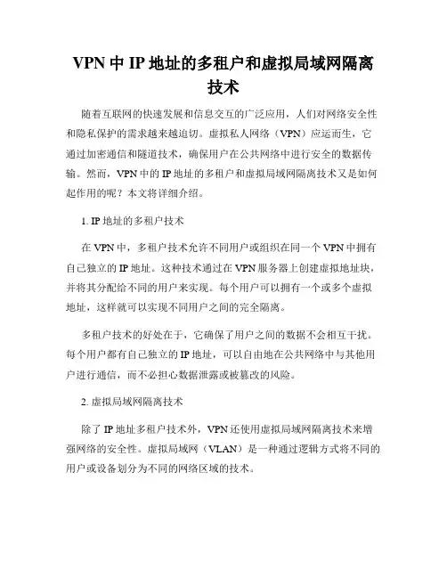 VPN中IP地址的多租户和虚拟局域网隔离技术