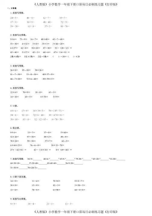 (人教版)小学数学一年级下册口算每日必刷练习题(打印版) (86)