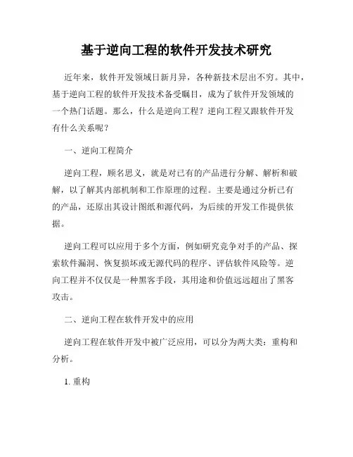 基于逆向工程的软件开发技术研究