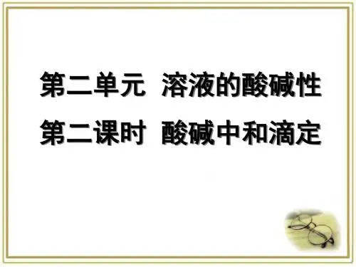苏教版高中化学选修四.《酸碱中和滴定》课件(页)