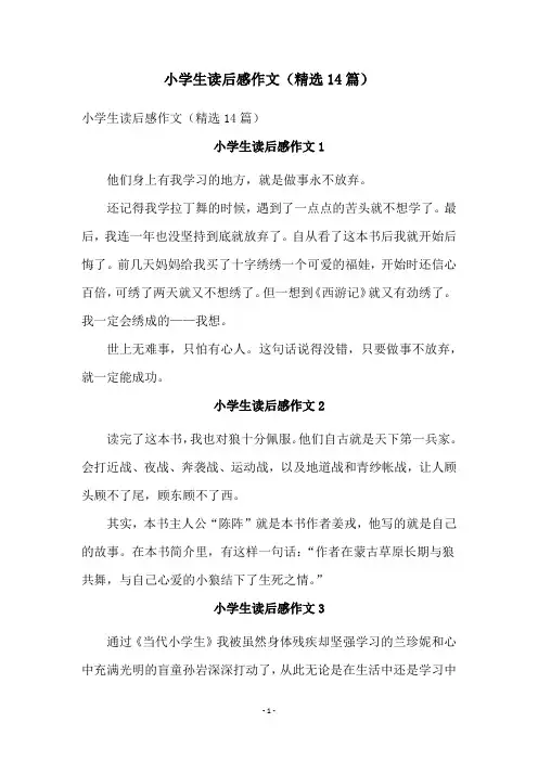 小学生读后感作文(精选14篇)