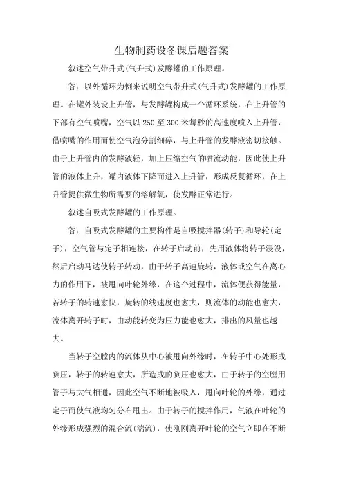 生物制药设备课后题答案