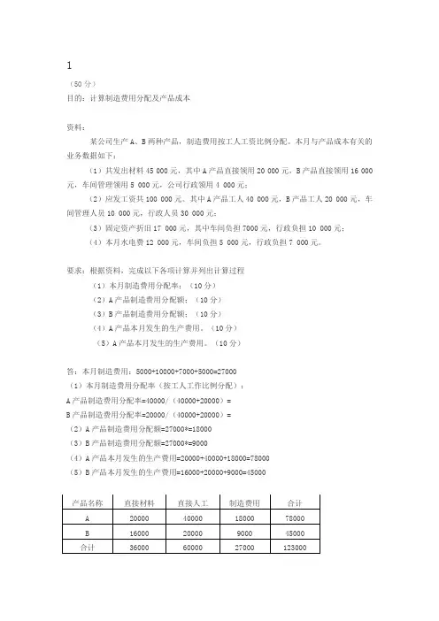 江西财经大学会计学原理第三章作业答案制造费用分配及产品成本