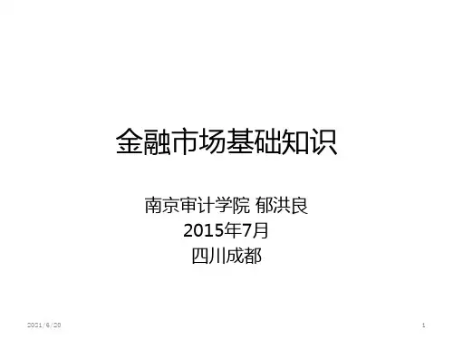 金融市场基础知识PPT课件
