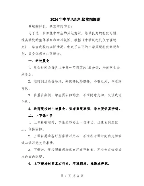 2024年中学风纪礼仪常规细则