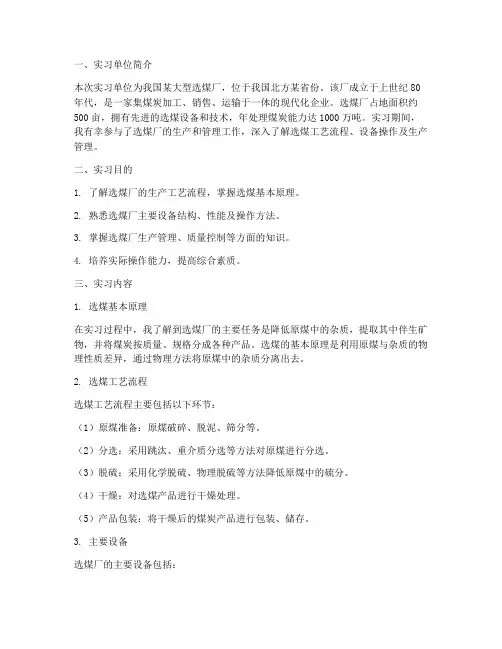 实习报告选煤厂