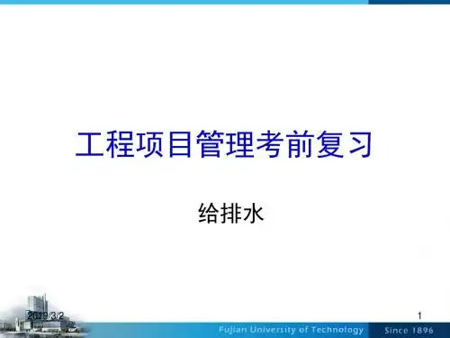 工程项目管理复习ppt课件