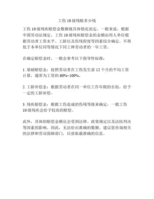 工伤10级残赔多少钱