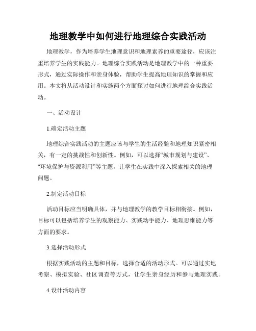地理教学中如何进行地理综合实践活动
