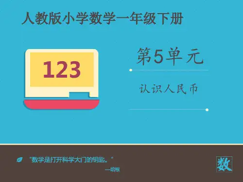 人教版小学数学一年级下册课件：《认识人民币》课件(1)