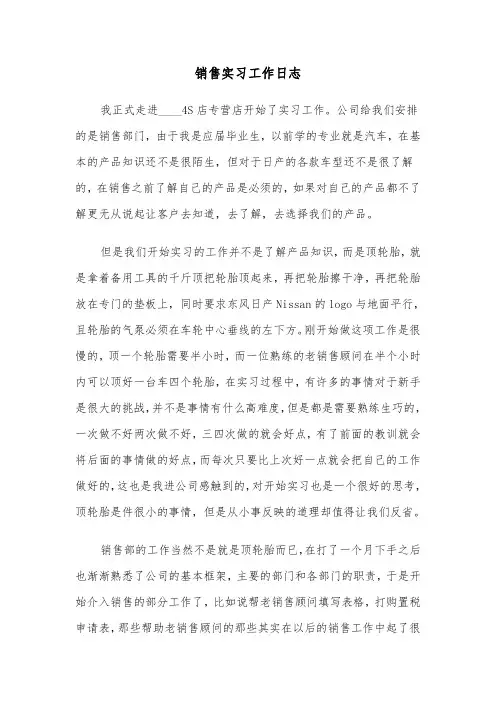 销售实习工作日志（2篇）