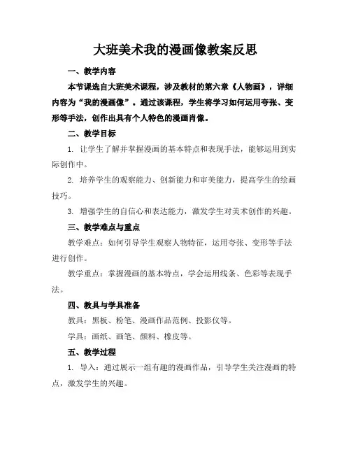 大班美术我的漫画像教案反思(1)