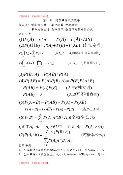 大学概率论与数理统计复习资料(精编文档).doc