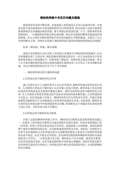 钢结构焊接中存在的问题及措施