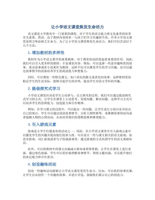 让小学语文课堂焕发生命活力