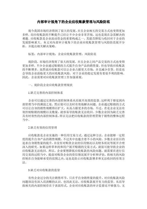 内部审计视角下的企业应收账款管理与风险防范