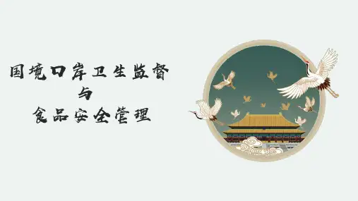 国境口岸卫生监督之口岸食品安全管理