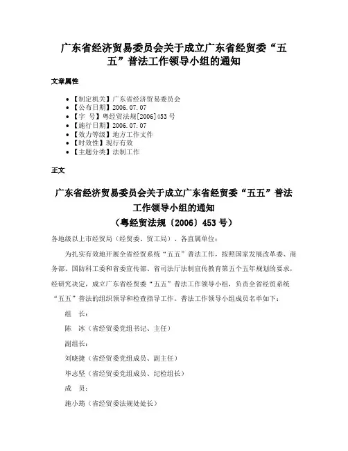 广东省经济贸易委员会关于成立广东省经贸委“五五”普法工作领导小组的通知