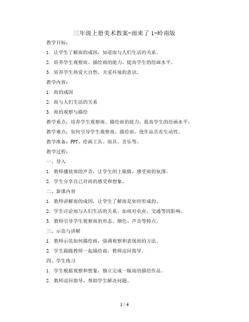 三年级上册美术教案-雨来了1-岭南版