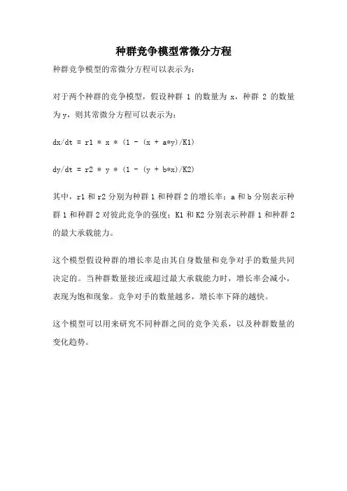 种群竞争模型常微分方程