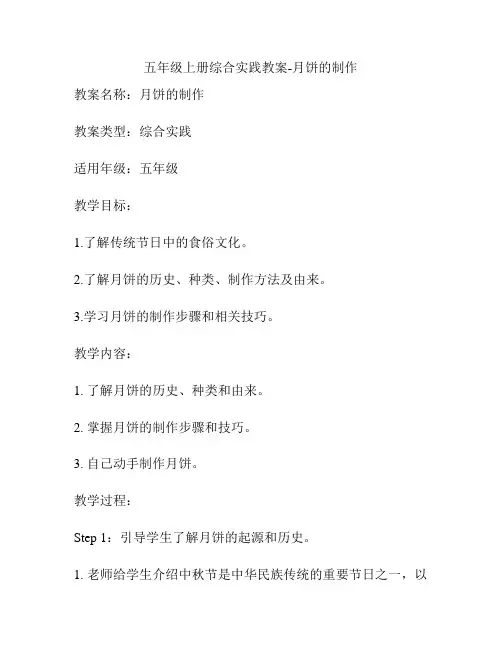 五年级上册综合实践教案-月饼的制作
