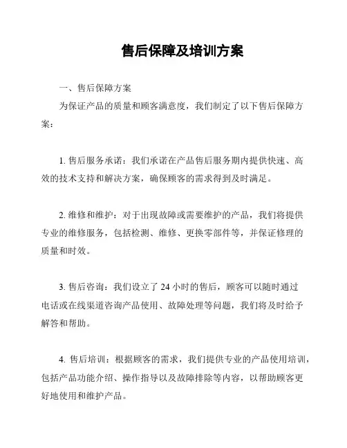 售后保障及培训方案