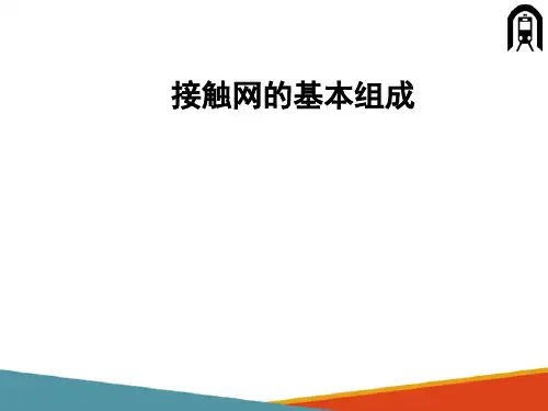 电气化铁道接触网系统概述 接触网的基本组成