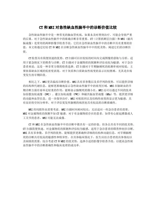 CT和MRI对急性缺血性脑卒中的诊断价值比较
