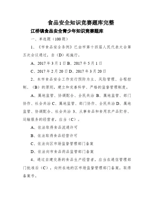 食品安全知识竞赛题库完整