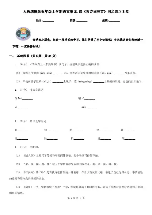 人教统编版五年级上学期语文第21课《古诗词三首》同步练习B卷
