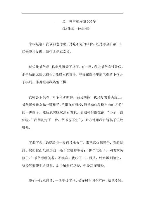 ____是一种幸福为题500字