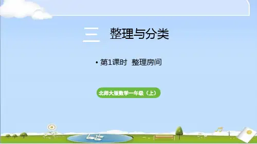 2024年秋新北师大版一年级上册数学教学课件 第三单元 整理与分类 第1课时 整理房间