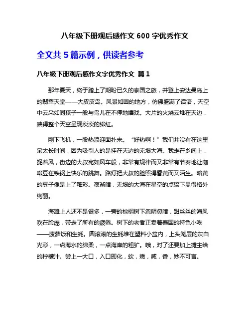 八年级下册观后感作文600字优秀作文