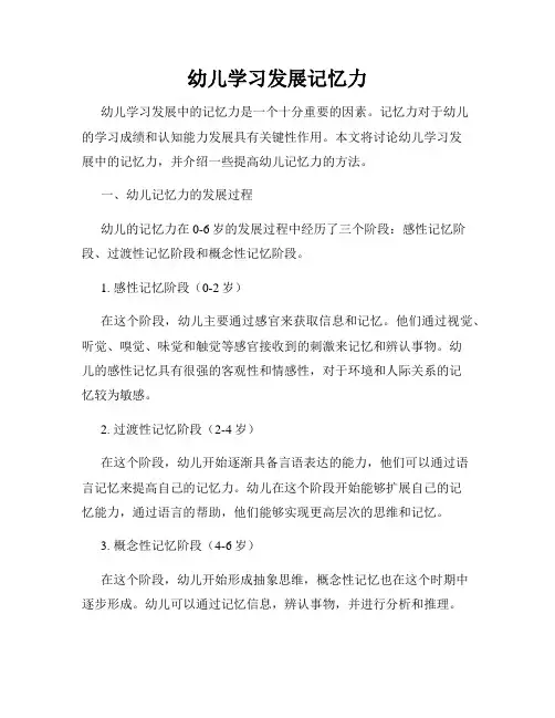 幼儿学习发展记忆力