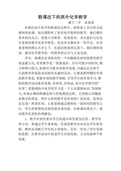新课程理念下高中化学教学的思考