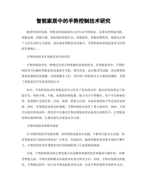 智能家居中的手势控制技术研究