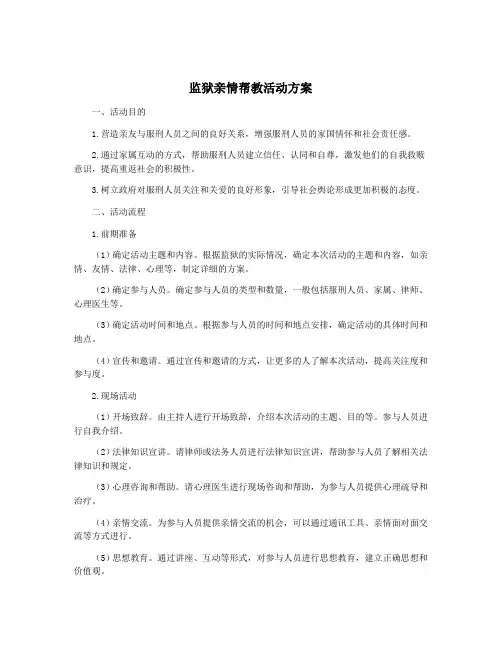 监狱亲情帮教活动方案